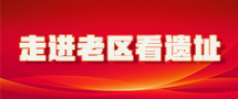 走進老區看遺址